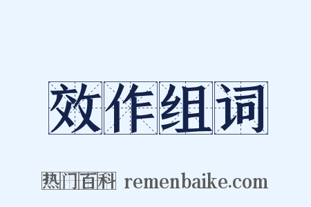 效作组词是什么意思的图片